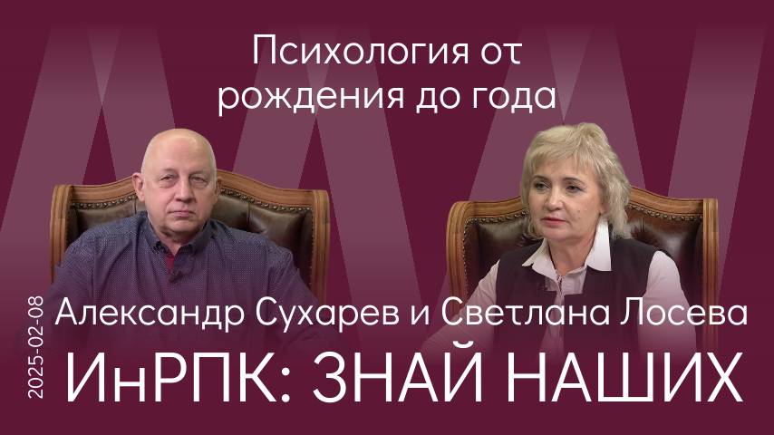 А.В. Сухарев. Главное в воспитании детей до года – качество телесного и эмоционального контакта