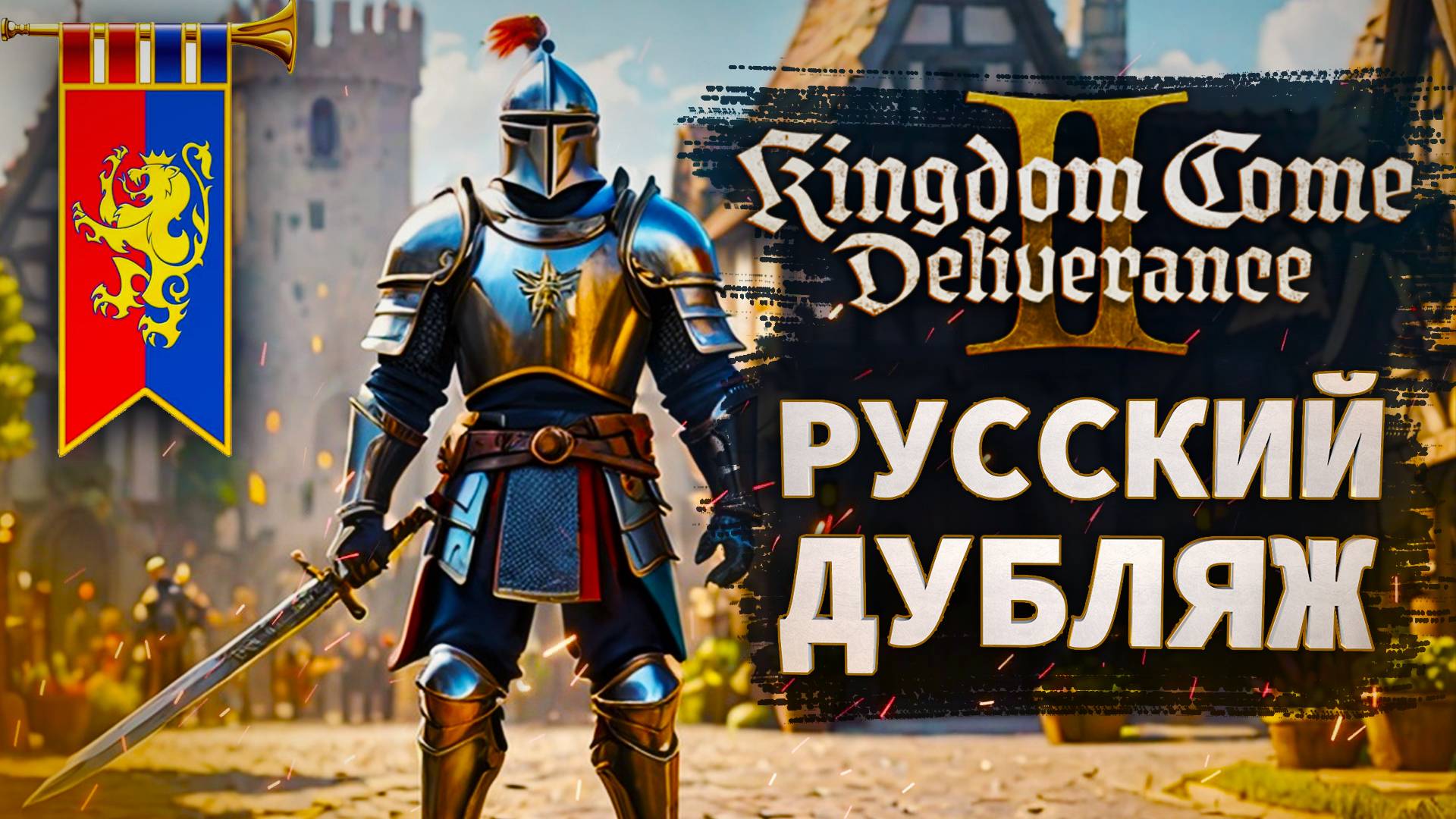РУССКИЙ ДУБЛЯЖ ПРОХОЖДЕНИЕ  kingdom come deliverance 2