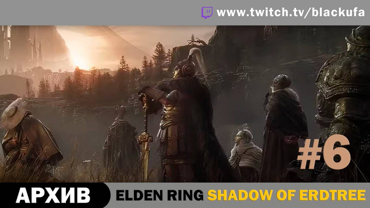 Elden Ring Shadow of Erdtree #6. Стрим третий -  Будь ты проклят, Бээээээйл! [АРХИВ]