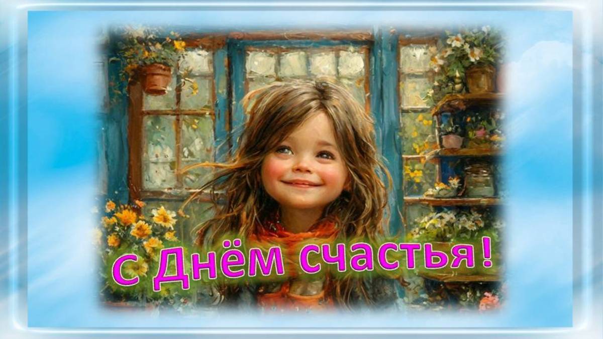 День счастья видеооткрытка