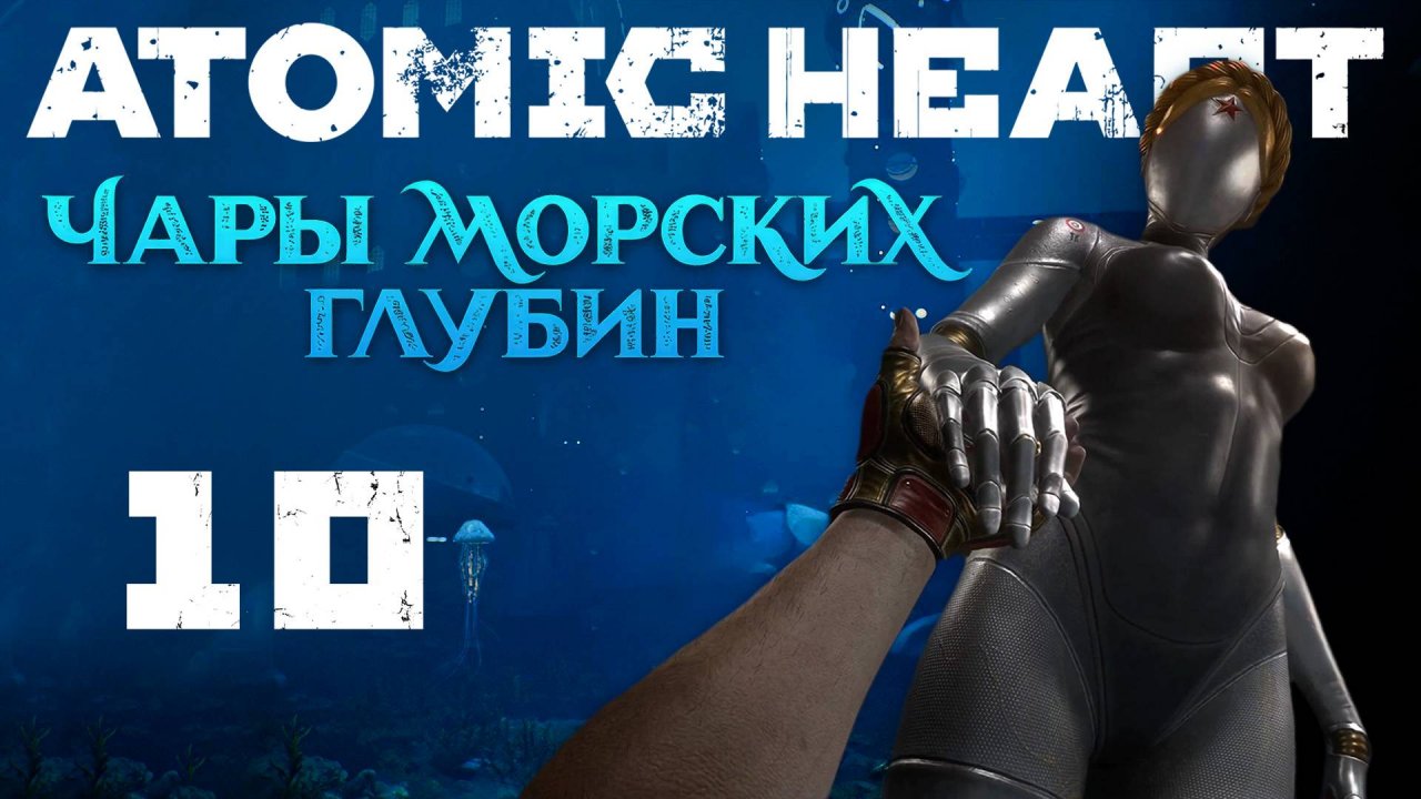 Atomic Heart: Чары морских глубин - Дезактивация, Высшая лига - Прохождение игры [#10] | PC