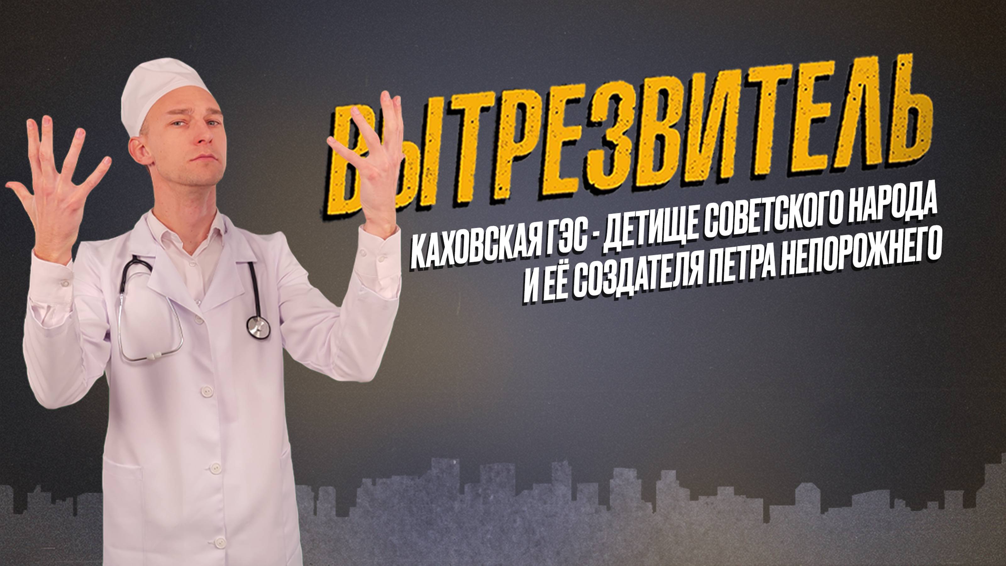 Каховская ГЭС - детище советского народа и ее создателя Петра Непорожнего. "Вытрезвитель"