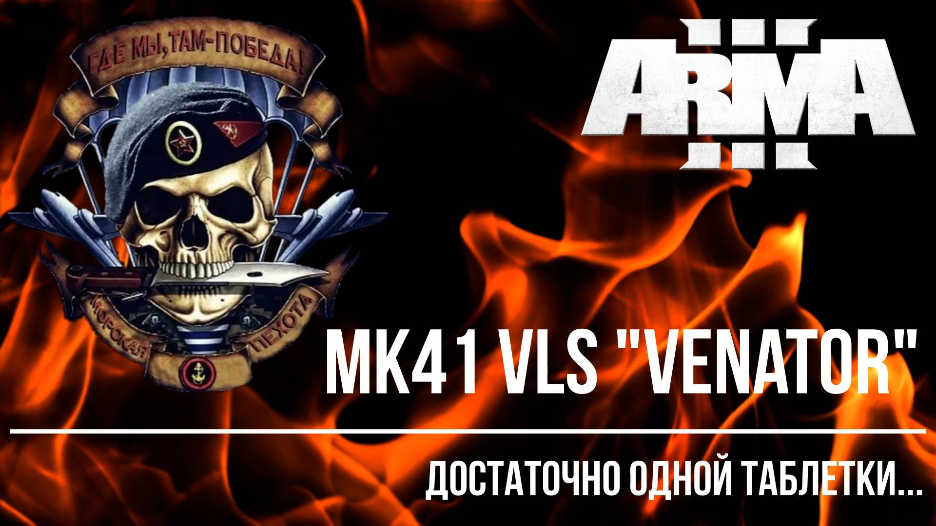 МК41 VLS "Venator" - достаточно одной таблетки...