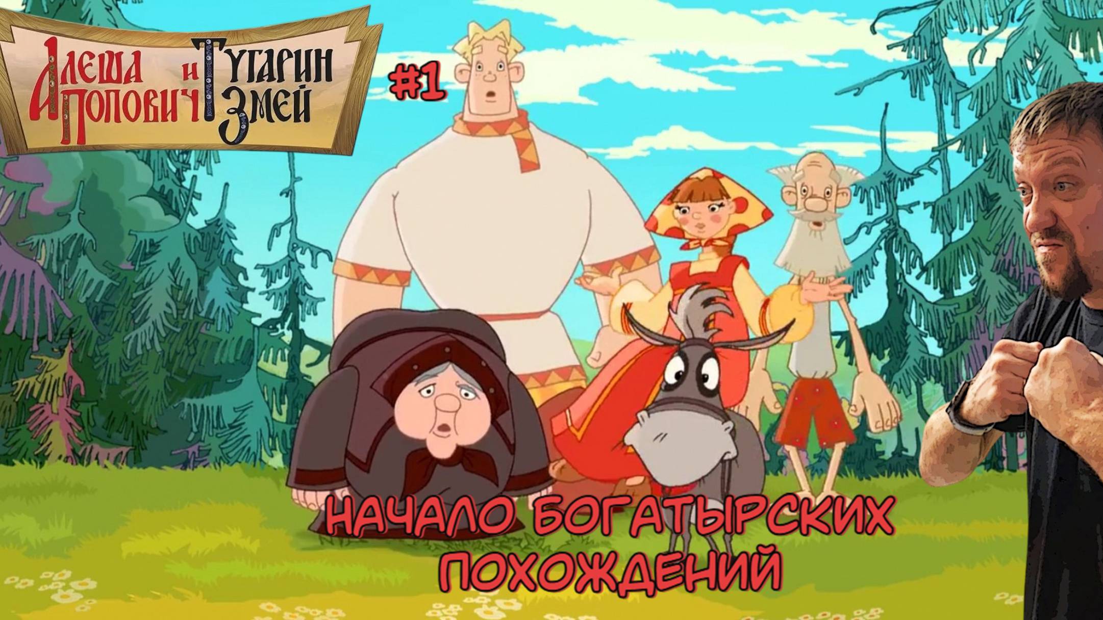 Начало богатырских похождений / #АлёшаПопович и Тугарин Змей / Серия 1