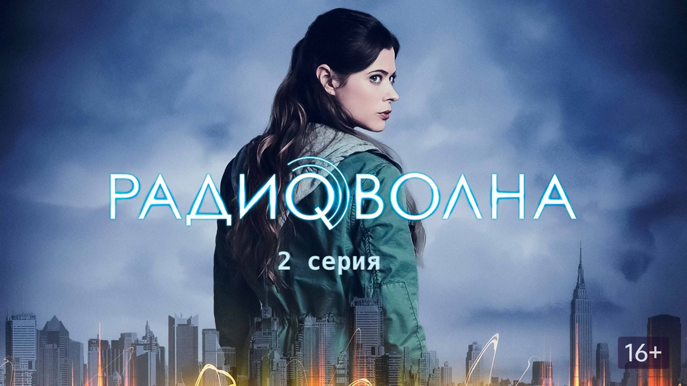 Сериал Радиоволна - 1 сезон 2 серия / Frequency