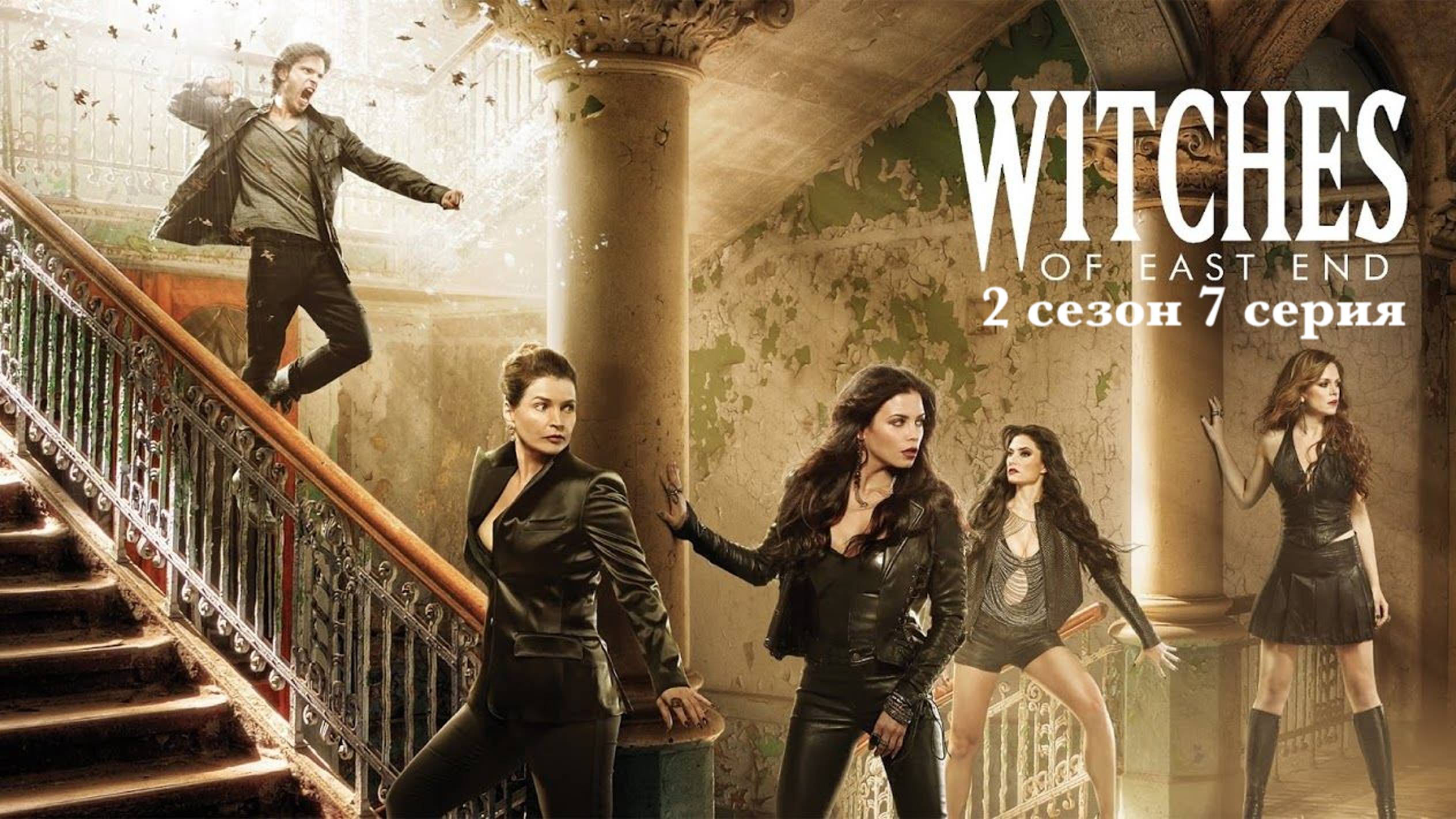 Сериал Ведьмы Ист-Энда - 2 сезон 7 серия / Witches of East End