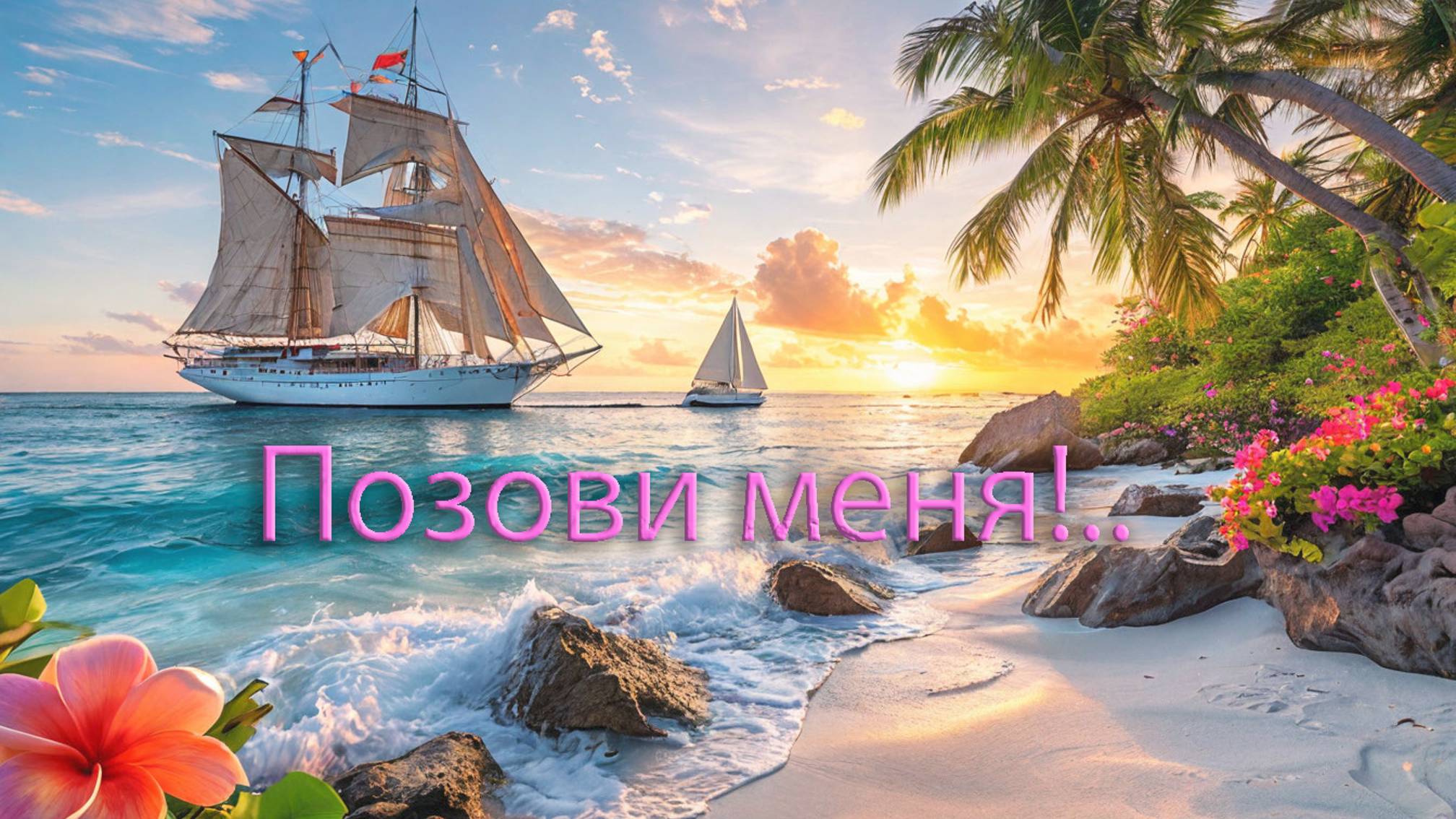 Позови с собой