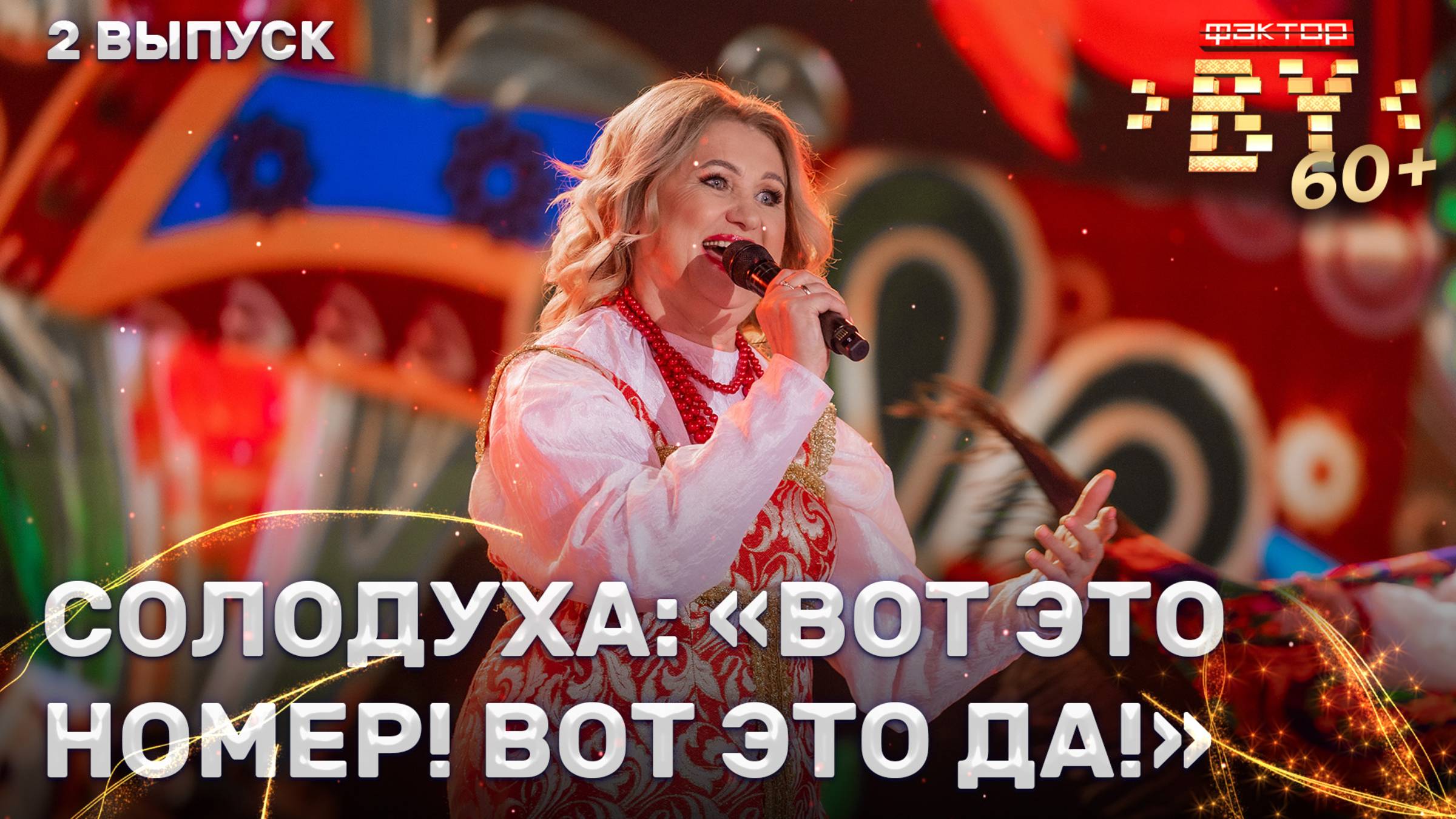 Валентина Дулида – Я — деревенская | ФАКТОР.BY 60+ | 3 сезон | 2 выпуск