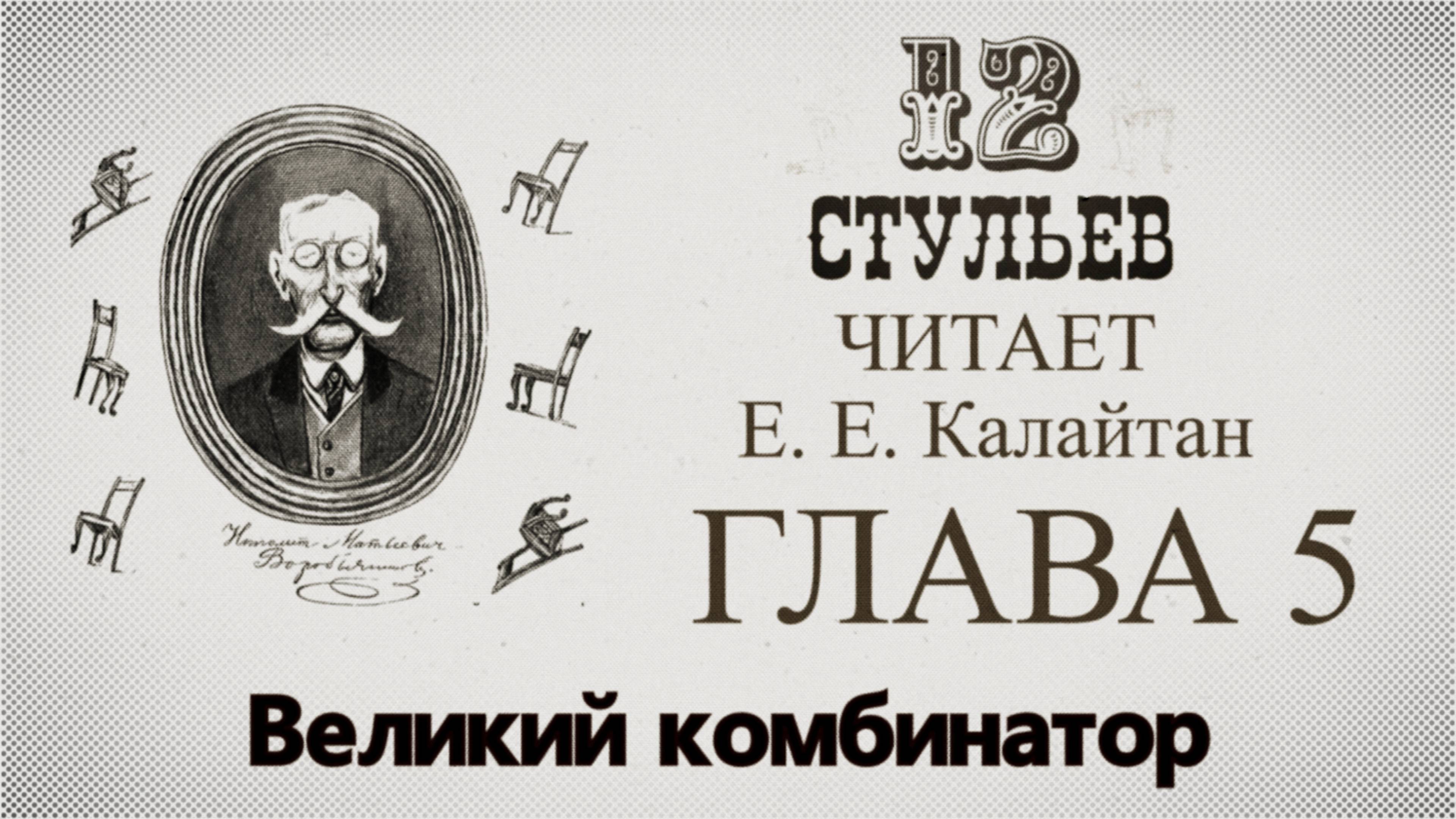 "Двенадцать стульев", глава 5. Подробное чтение с комментариями филолога