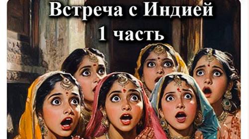 Встреча с Индией. 1 часть. Дели- Амритсар.