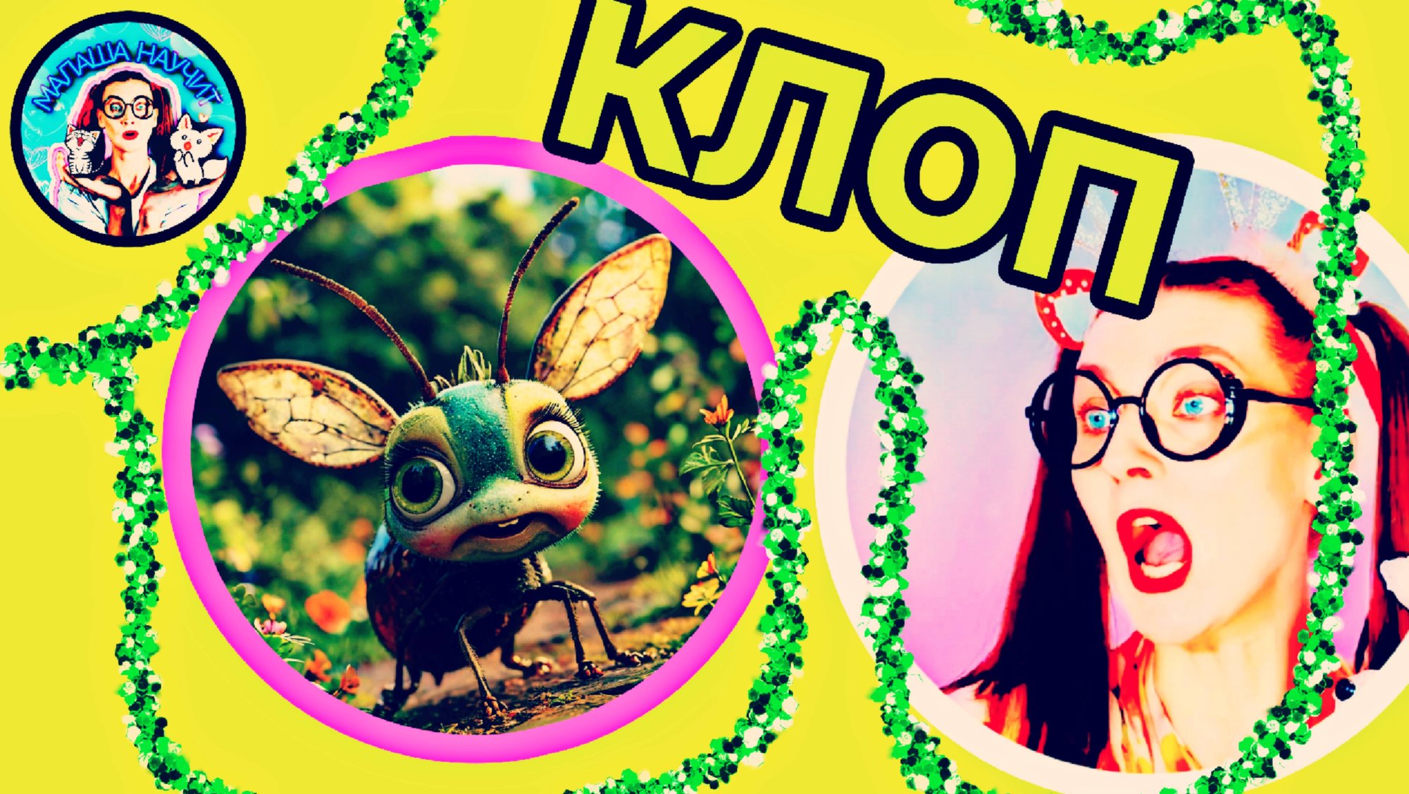 МАЛАША НАУЧИТ (КЛОП) #детскийканал #детям #интересноедетям #длядетей #насекомые #малаша #малыши #