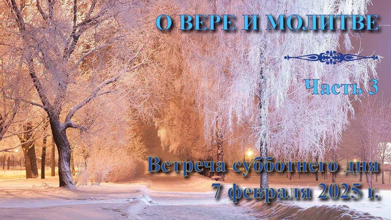 07.02.2025. Встреча субботы. “О вере и молитве”. Пастор Валерий Богданов. Встреча 3