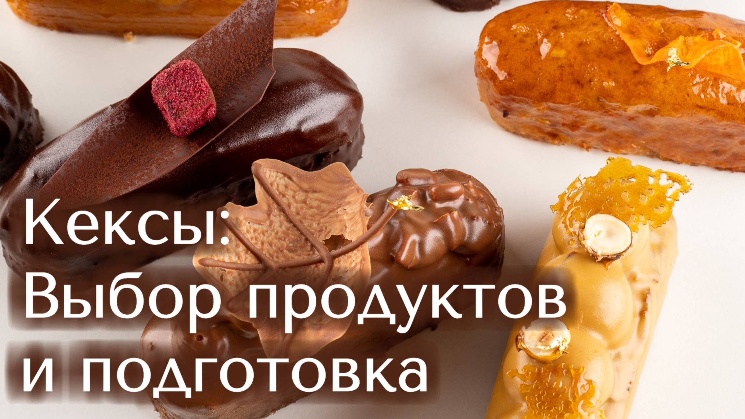 Кексы:  как выбрать продукты и инвентарь