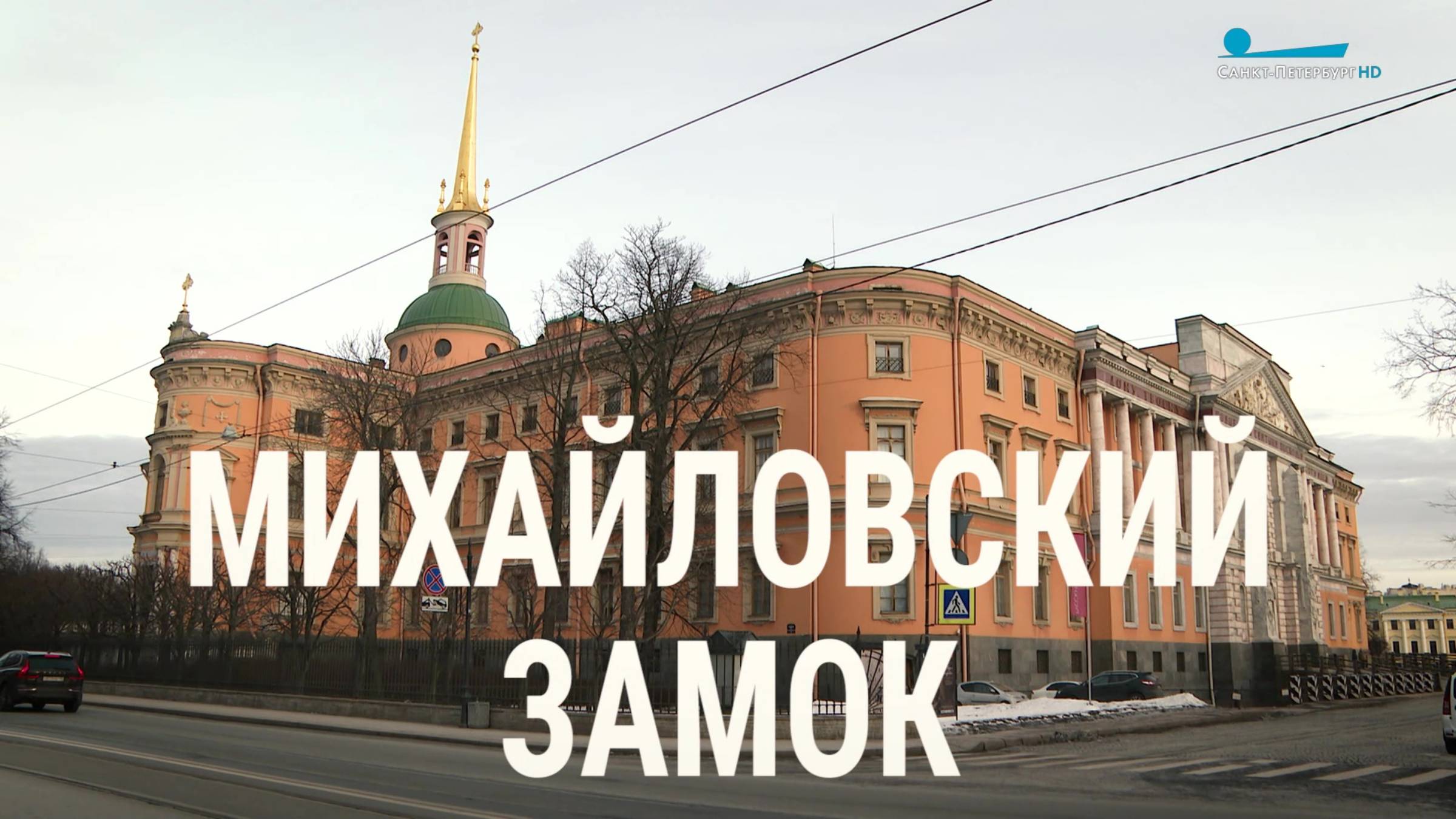 Петербургский текст. Михайловский замок