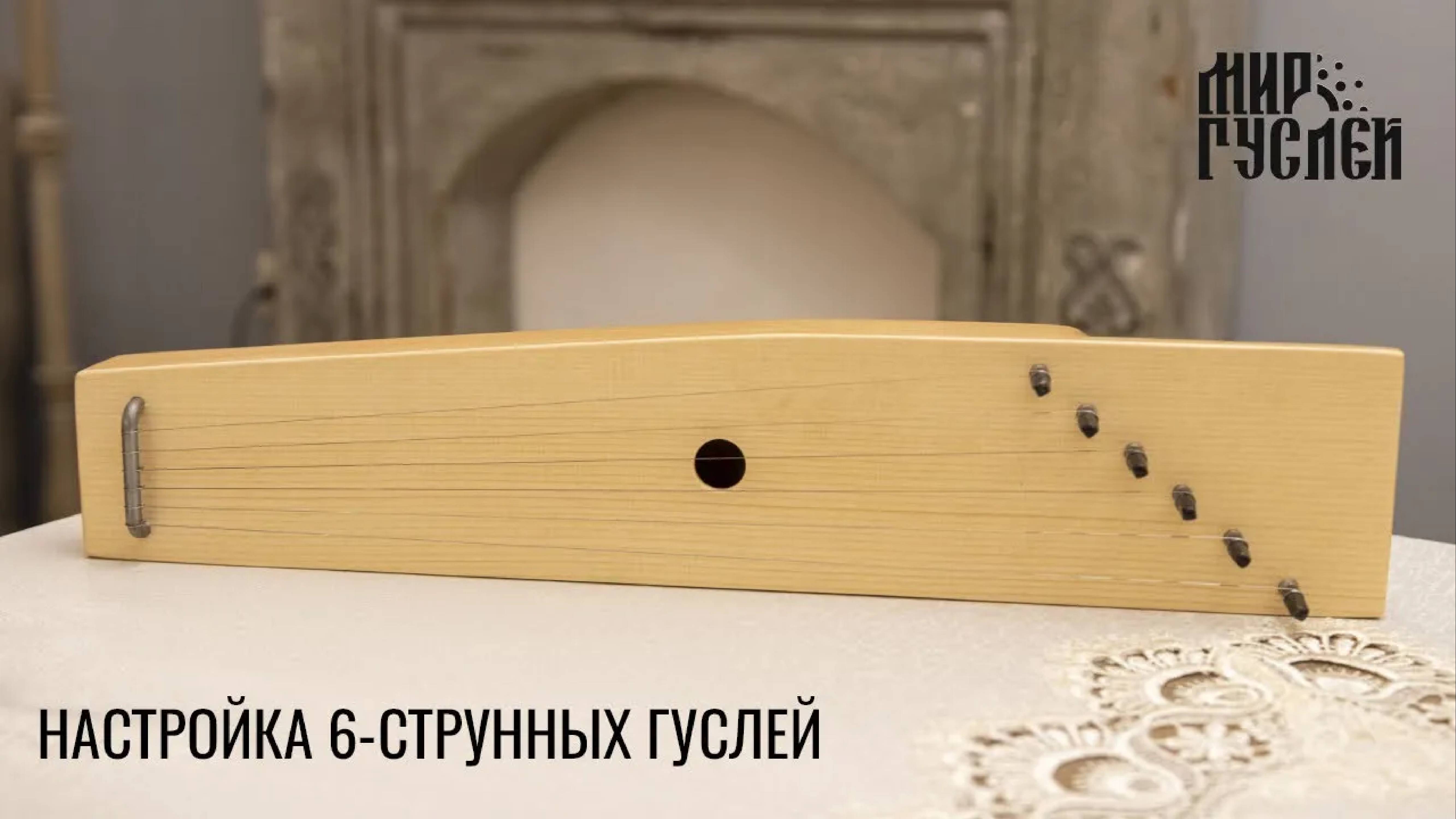 Настройка 6 - струнных гуслей.