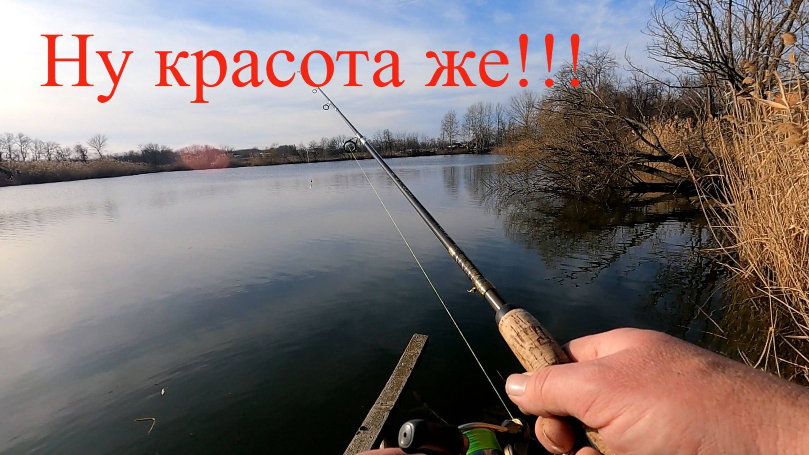 Степная речка,джиг спиннинг,проверил обстановку,рыбу не поймал, прогулялся,КраснодарскийКрай31.01.25