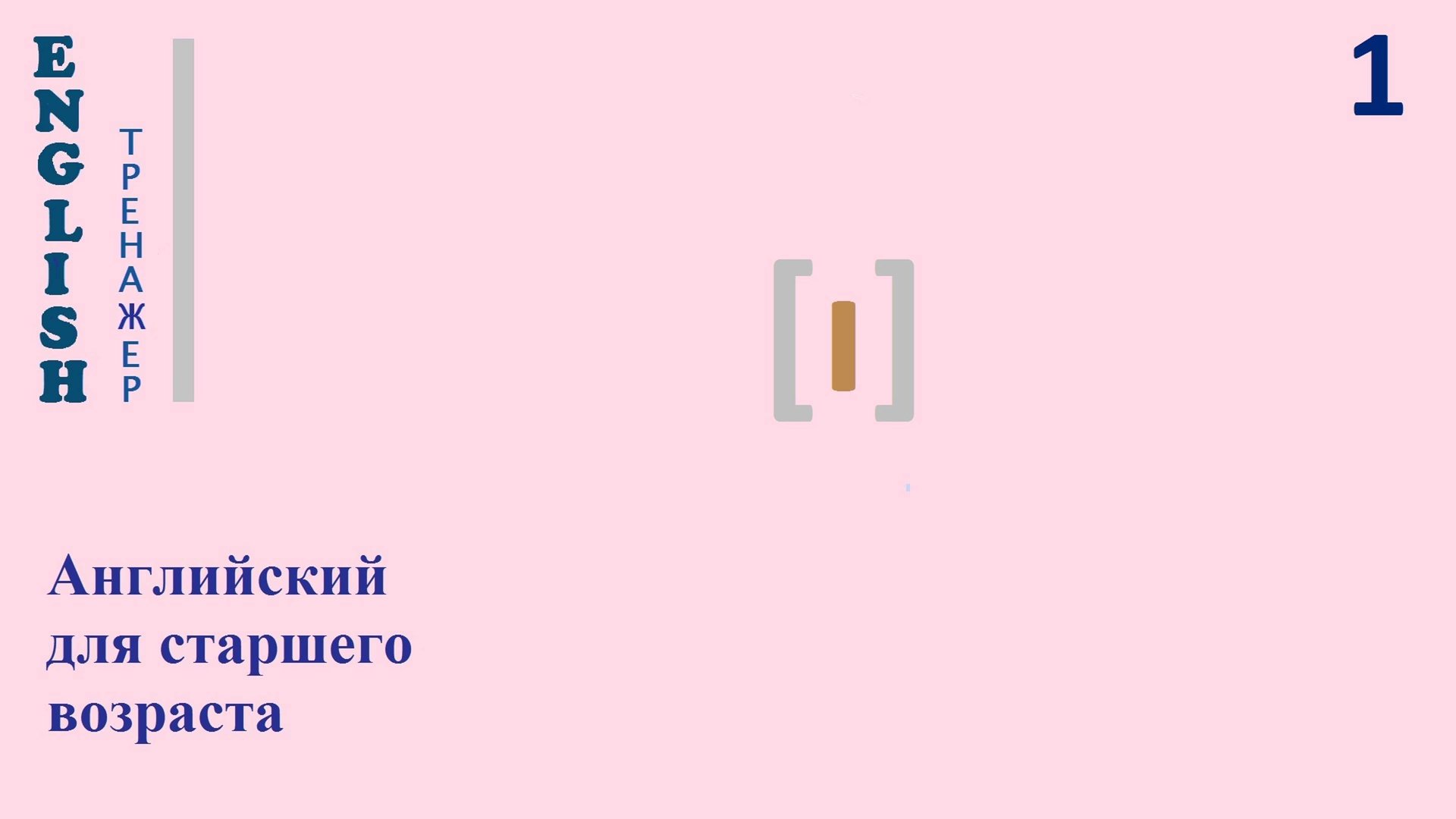 Английский язык c нуля English ТРЕНАЖЕР 0.1.51.1 Фонетический практикум [ɪ]