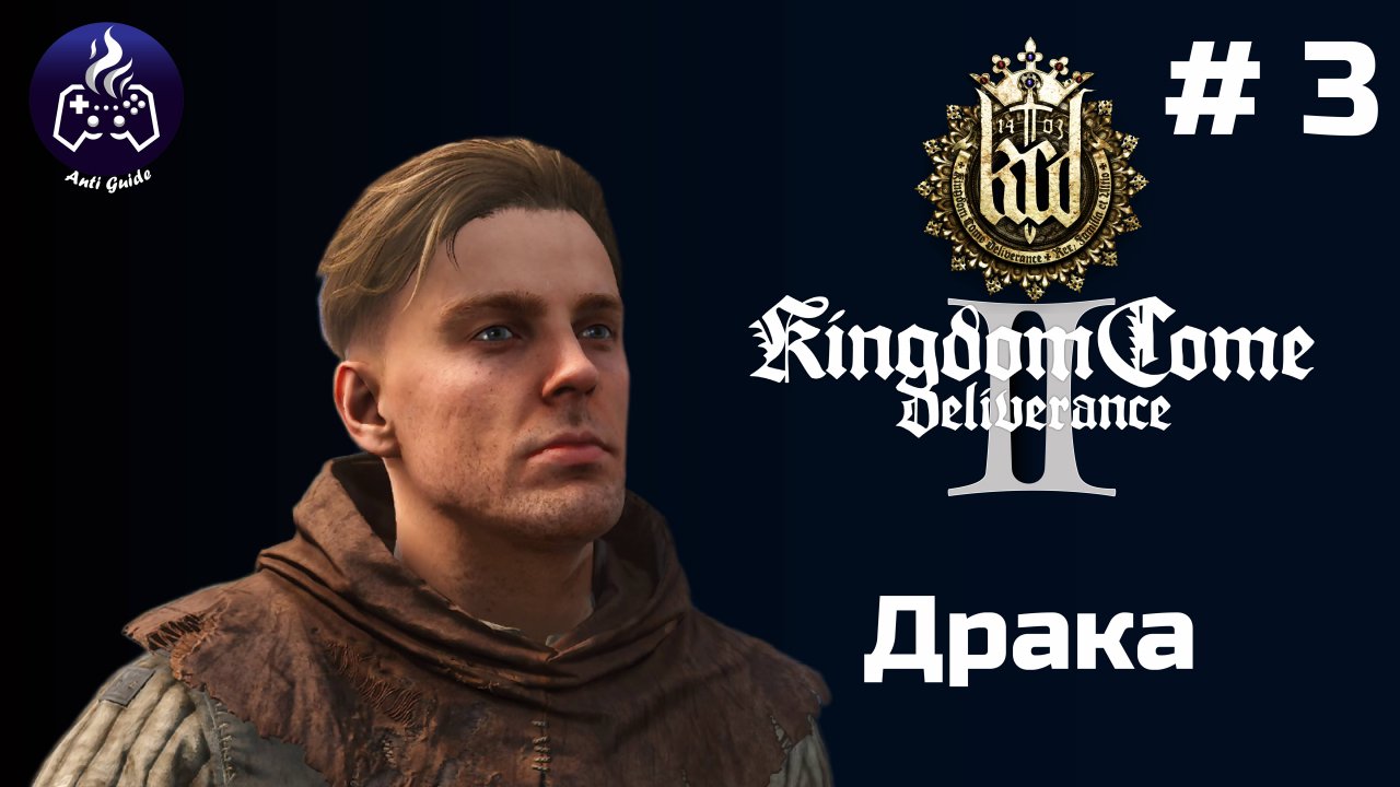 Kingdom Come Deliverance 2 ➤ Серия № 3 ➤ Драка