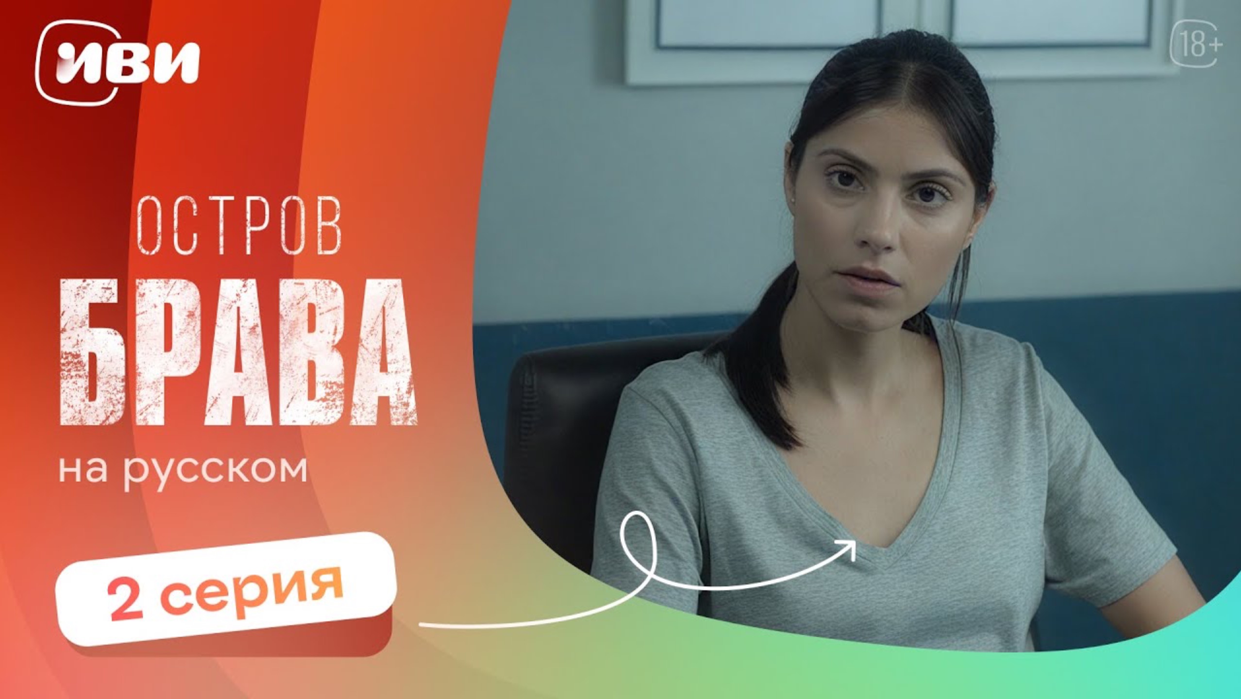 Остров Брава —  2 серия | Русская озвучка