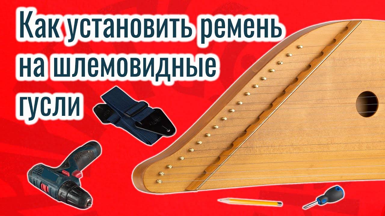 Как установить ремень на шлемовидные гусли?
