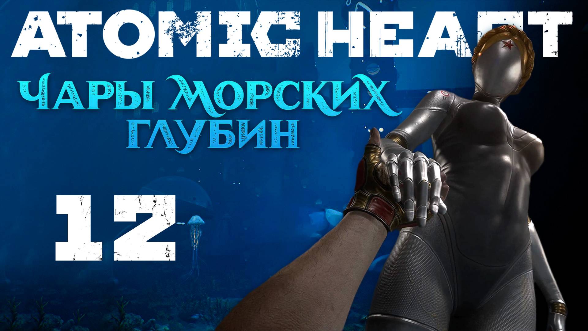 Atomic Heart: Чары морских глубин - На дне - Прохождение игры на русском [#12] | PC