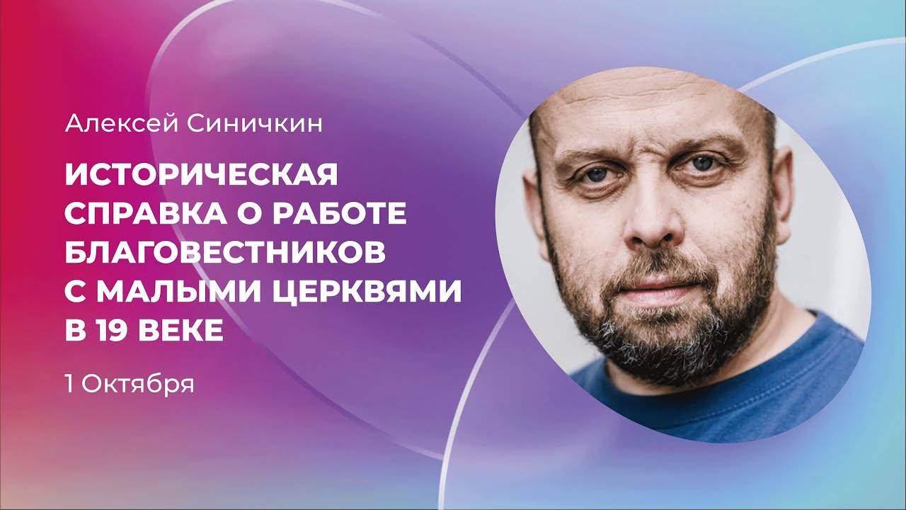 Работа благовестников с малыми церквями в 19 веке Алексей Синичкин Экклезия 22