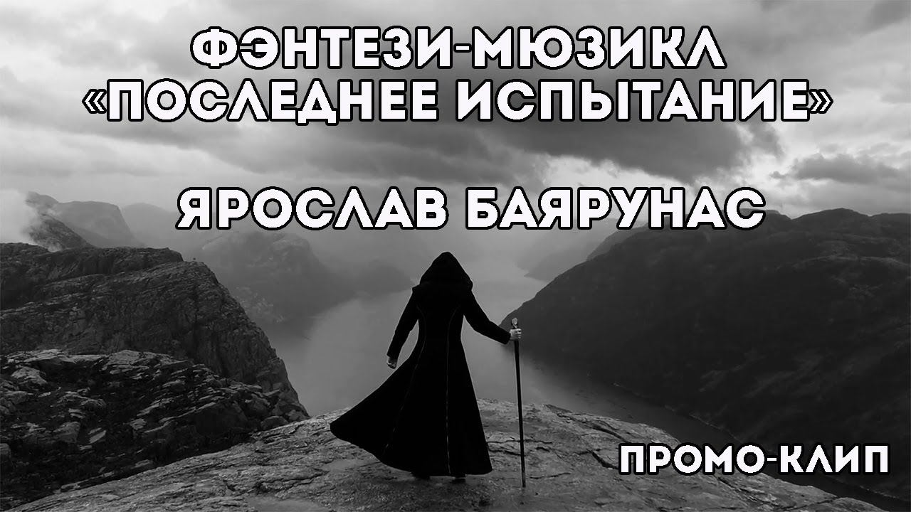 Промо-видео фэнтези-мюзикла «Последнее Испытание»│Ярослав Баярунас