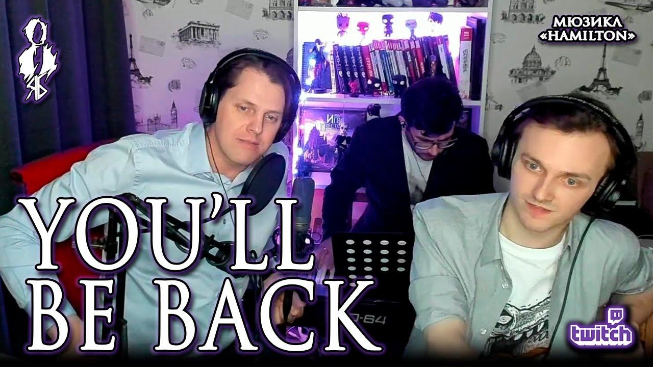 Иван Ожогин – You’ll be back (мюзикл «Hamilton» / «Гамильтон»)