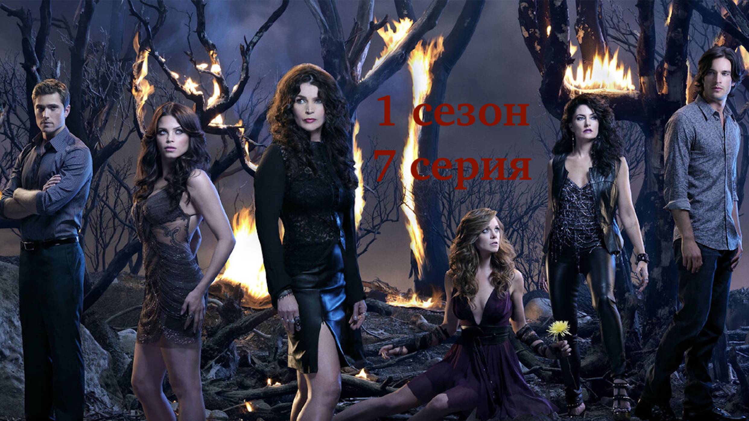 Сериал Ведьмы Ист-Энда - 1 сезон 7 серия / Witches of East End