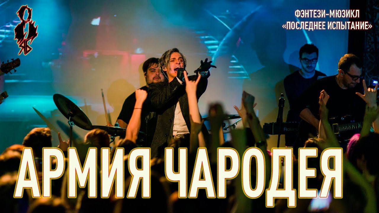 Ярослав Баярунас - Армия чародея (фэнтези-мюзикл «Последнее Испытание»)