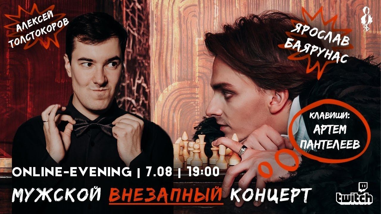 «МУЖСКОЙ ВНЕЗАПНЫЙ КОНЦЕРТ»│Online-evening Ярослава Баярунаса и Алексея Толстокорова │07.08.2020