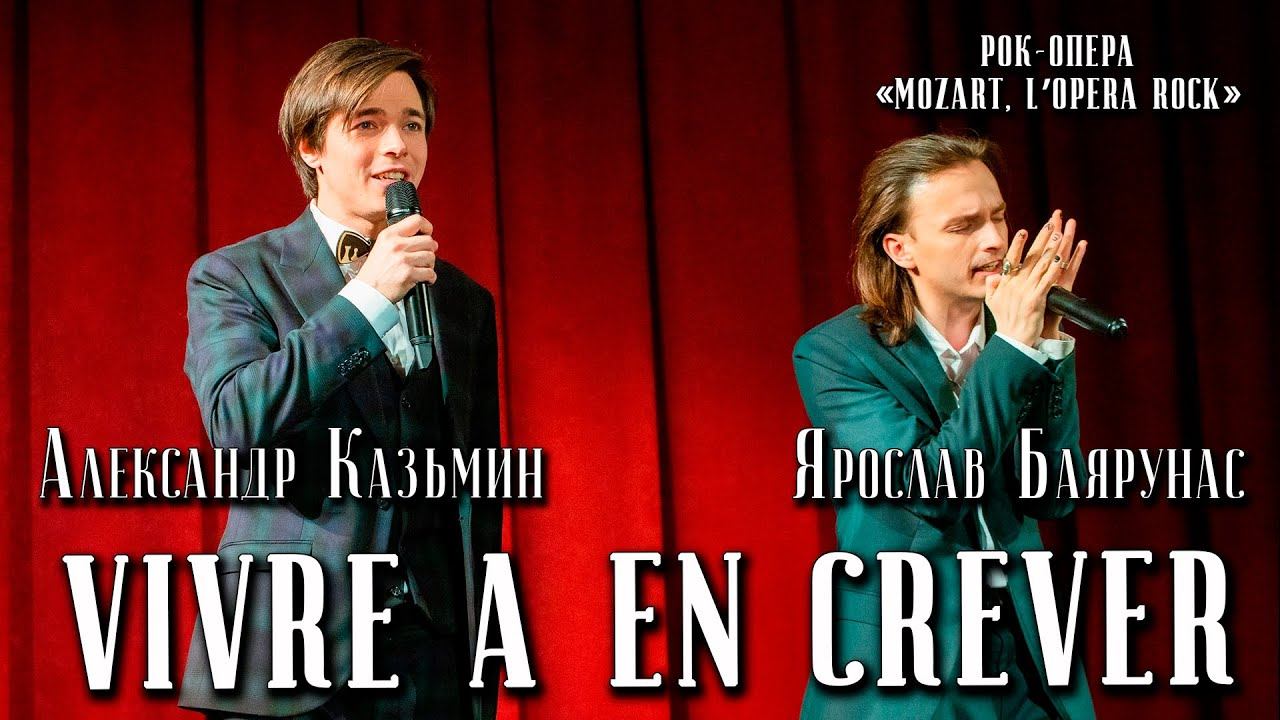 Александр Казьмин, Ярослав Баярунас - Vivre а en crever (рок-опера «Mozart. l’opéra rock»)