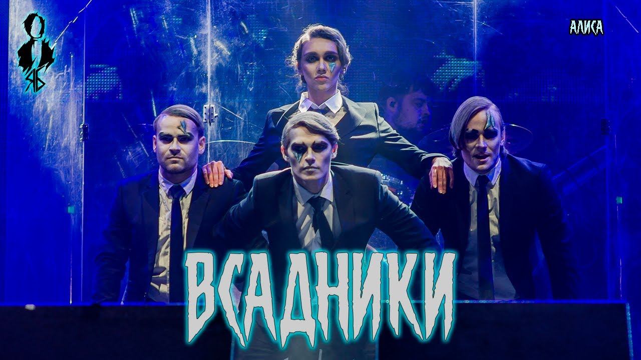 А. Казьмин, С. Смолин, Э. Салес, П. Стукалов, А. Сунцов, В. Майданская - Всадники (cover «АлисА»)