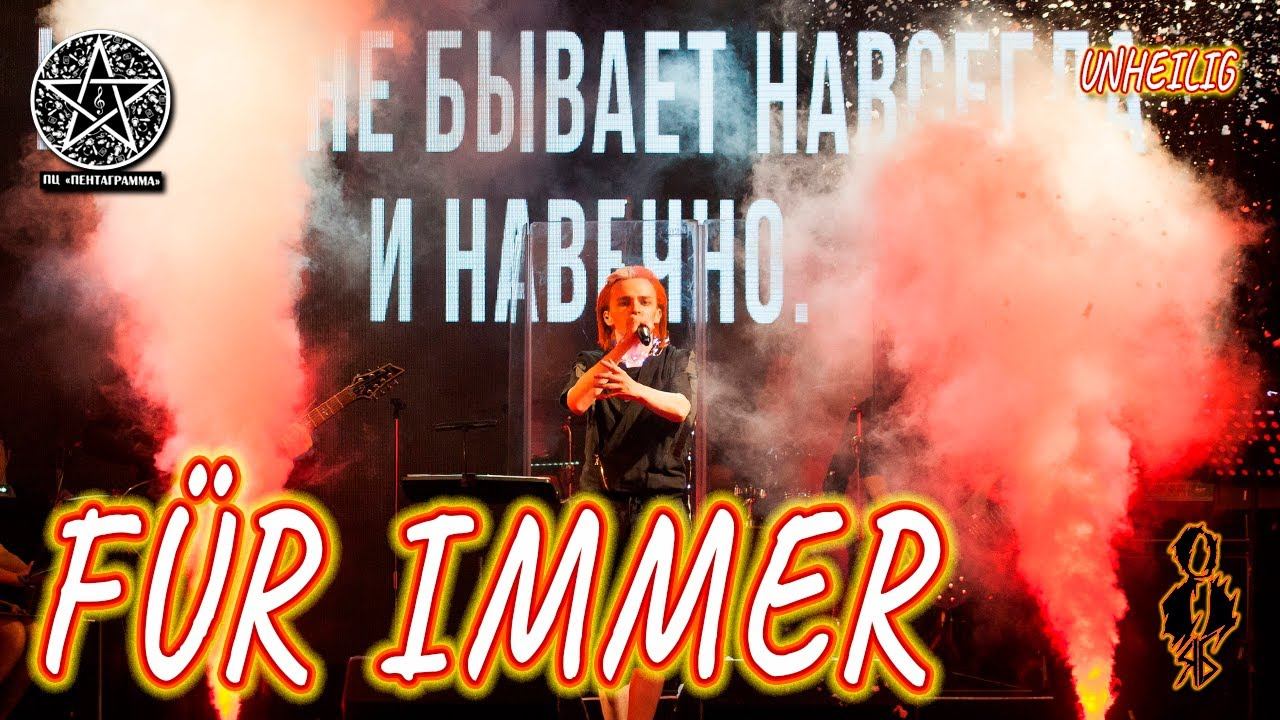 Ярослав Баярунас - Für Immer (cover «Unheilig»)