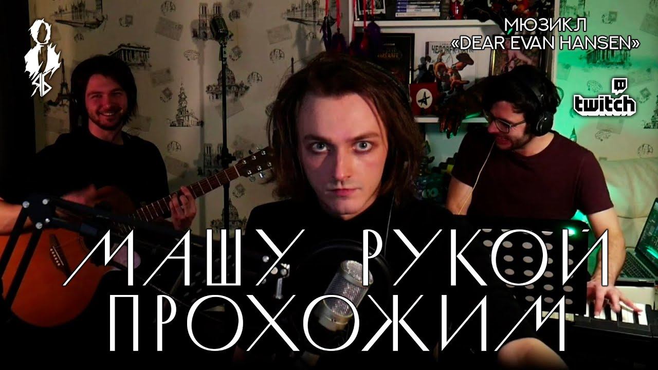 Ярослав Баярунас - Машу рукой прохожим (мюзикл «Dear Evan Hansen» / «Дорогой Эван Хенсон»)