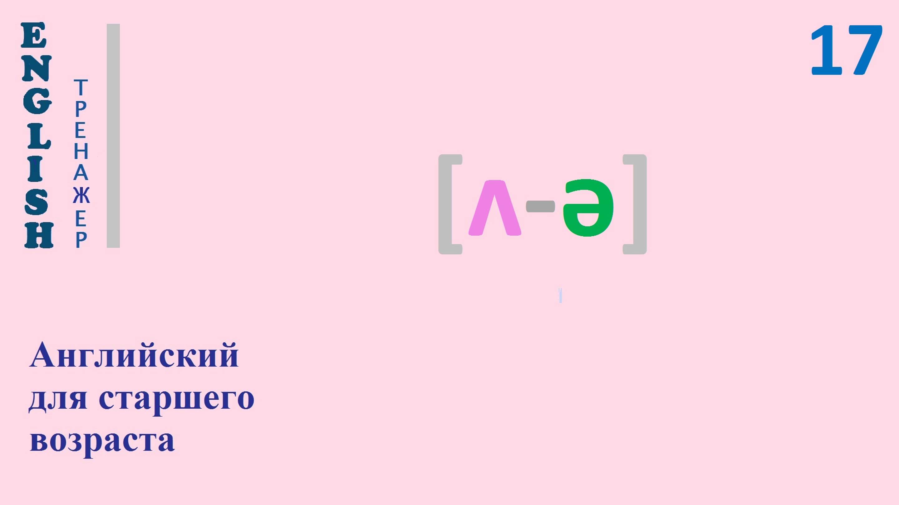 Английский язык с нуля ТРЕНАЖЕР 0.1.41.1 Фонетический практикум [ʌ-ə]  English