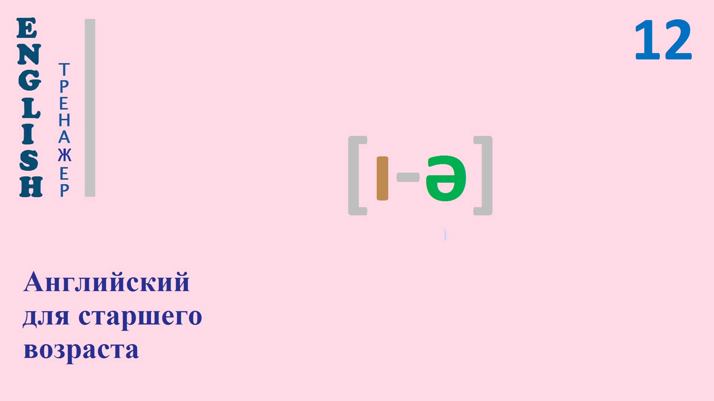 Английский язык с нуля ТРЕНАЖЕР 0.1.56.1 Фонетический практикум [ɪ-ə]  English