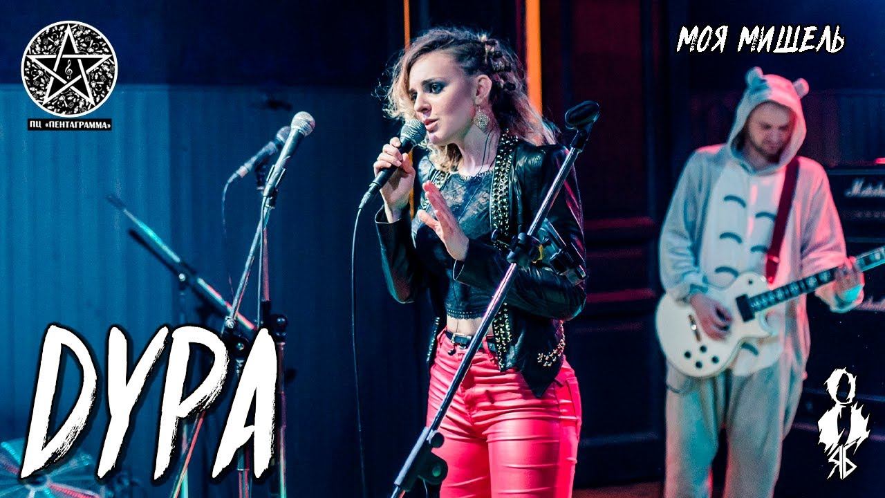 Анна Тесс - Дура (cover «Моя Мишель»)