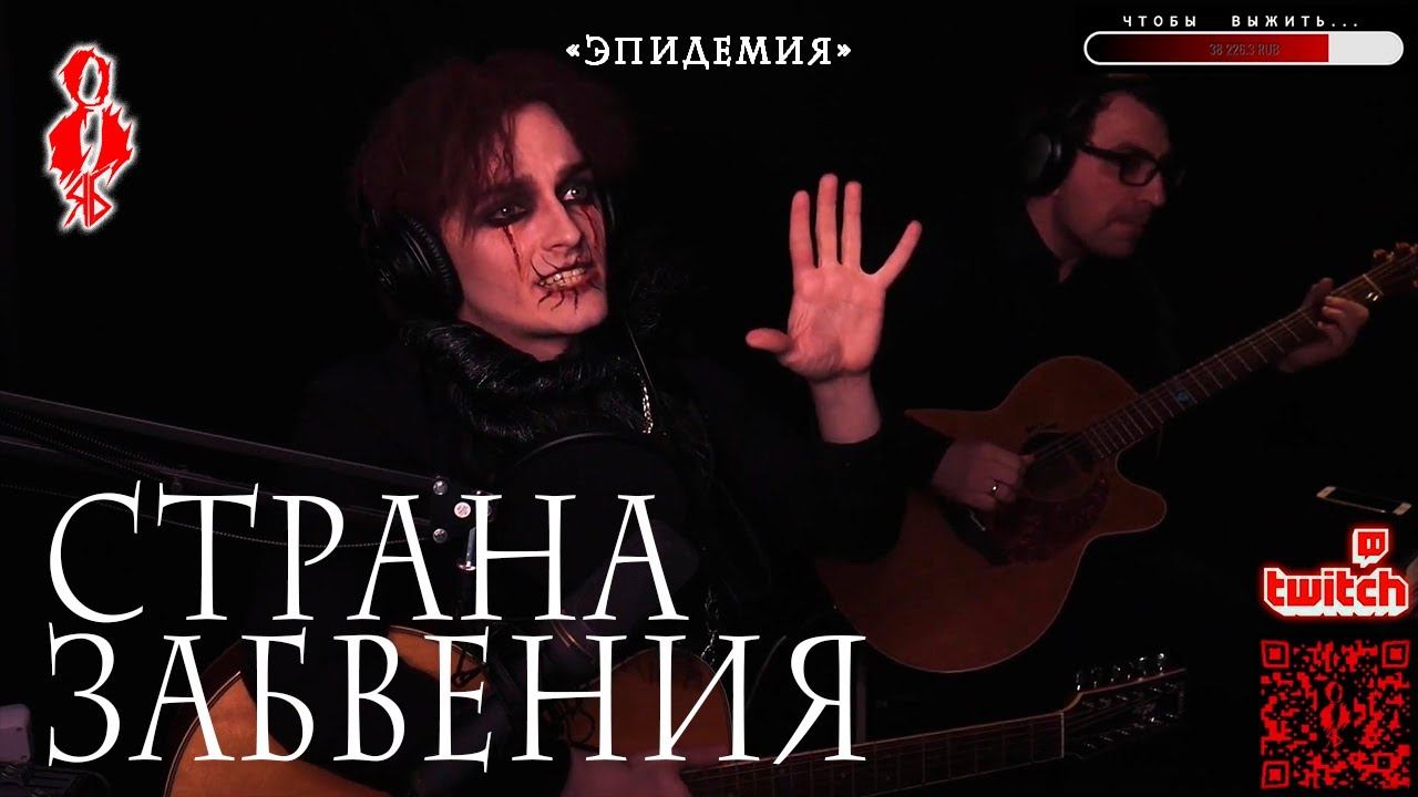 Ярослав Баярунас - Страна забвения (cover «Эпидемия»)