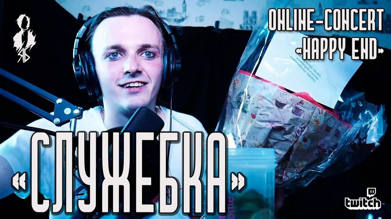 Ярослав Баярунас «HAPPY END»│ONLINE-CONCERT 18+│26.06.2020│«Служебка»