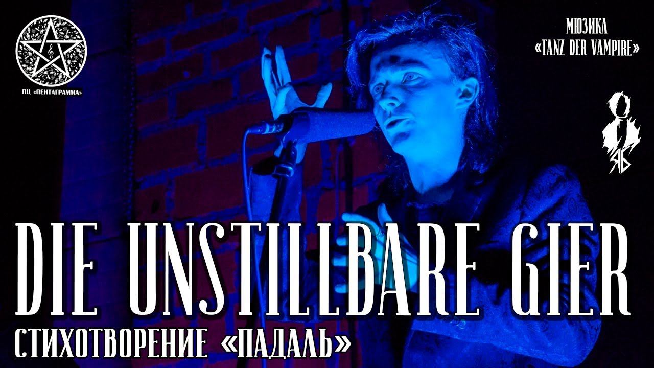 Ярослав Баярунас - Die unstillbare Gier (мюзикл «Tanz der Vampire»)│стих. «Падаль»