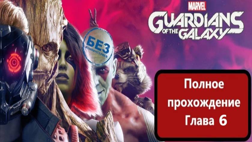 Marvel’s Guardians of the Galaxy( Стражи Галактики) Глава 6 Между молотом и наковальней.