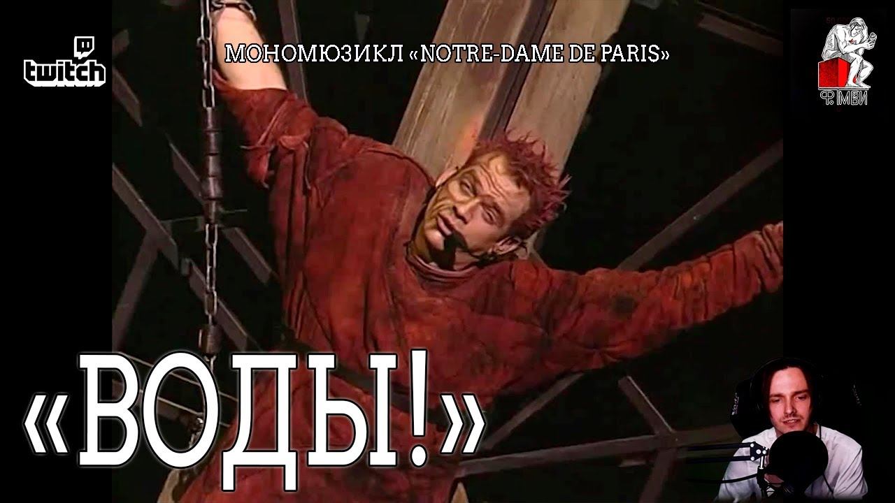 Ярослав Баярунас - Воды! (мономюзикл «Notre-Dame de Paris»)
