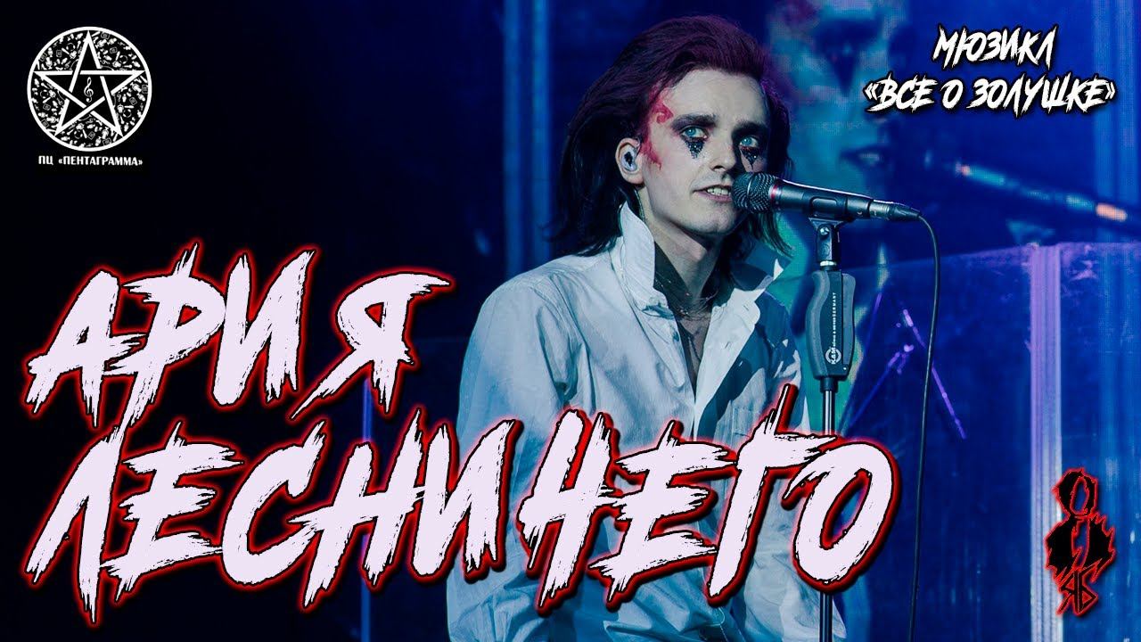 Ярослав Баярунас - Ария Лесничего (мюзикл «Всё о Золушке»)