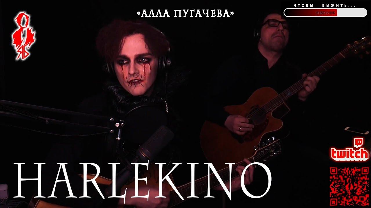 Ярослав Баярунас - Harlekino (cover «Алла Пугачева»)