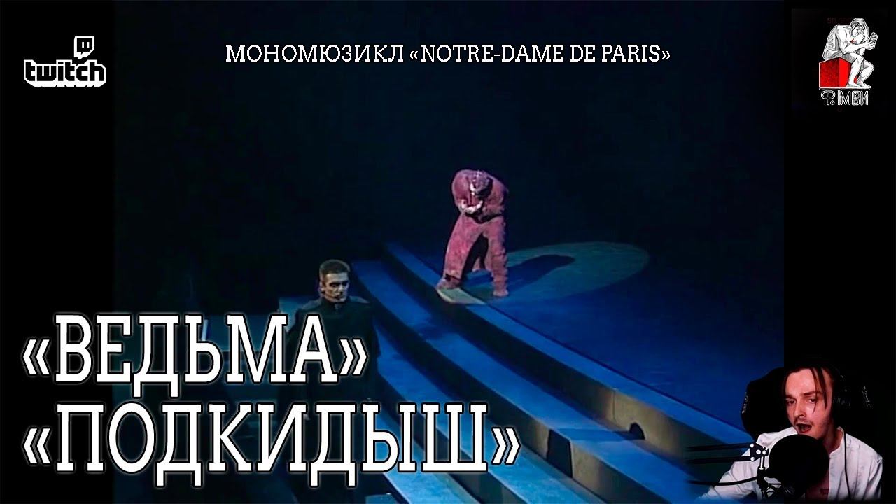Ярослав Баярунас - Ведьма. Подкидыш (мономюзикл «Notre-Dame de Paris»)
