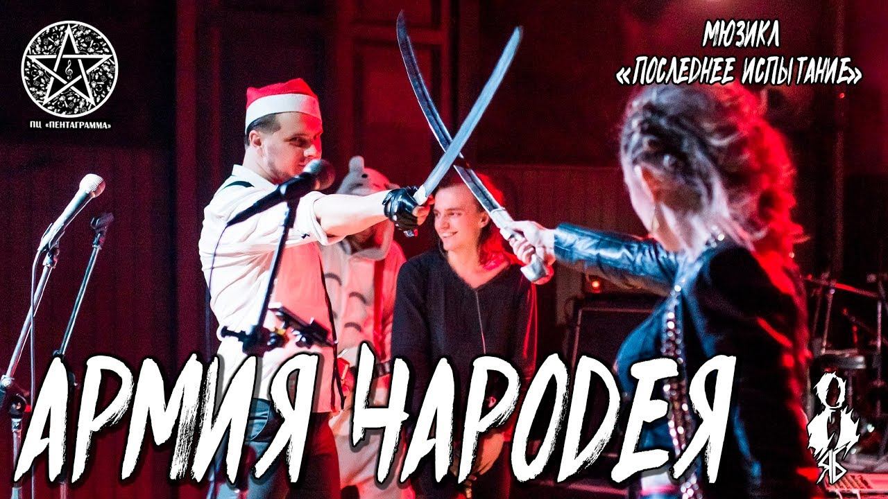 Ярослав Баярунас, Федор Осипов - Армия чародея (мюзикл «Последнее Испытание»)