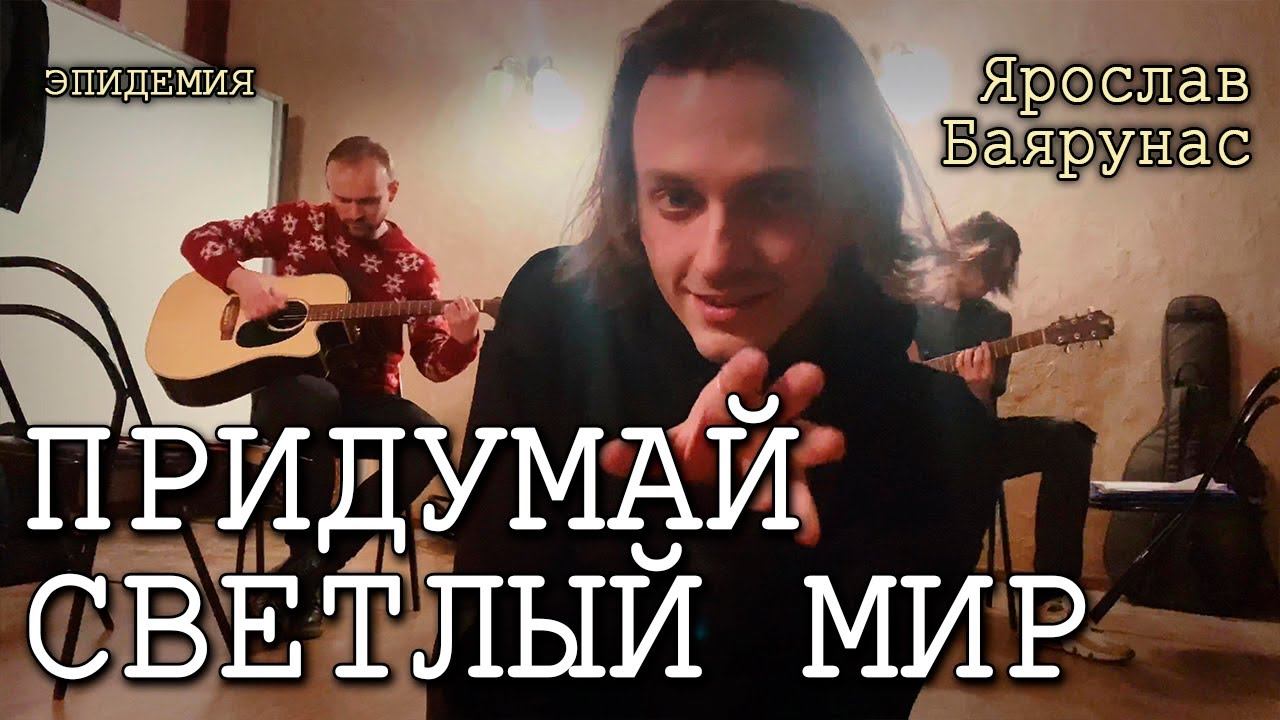 Ярослав Баярунас - Придумай светлый мир (cover «Эпидемия», репетиция 31.12.2020)