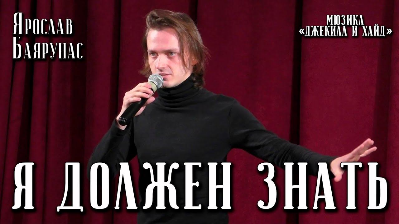 Ярослав Баярунас - Я должен знать (мюзикл «Джекилл и Хайд»)
