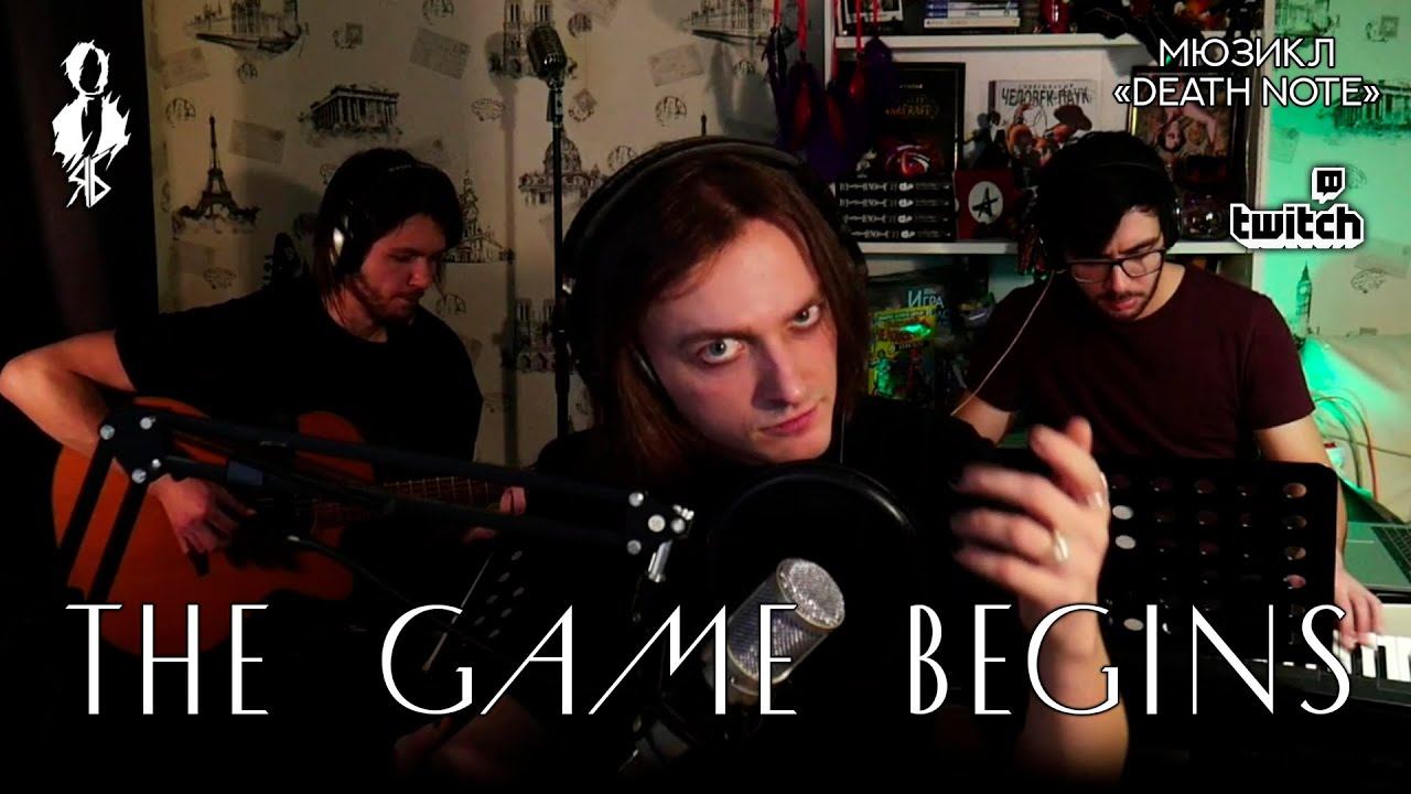 Ярослав Баярунас - The Game Begins (мюзикл «Death note» / «Тетрадь Смерти»)